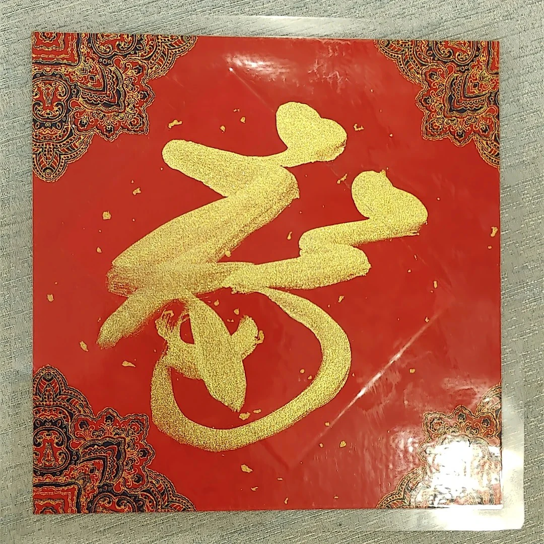 【欣易珠宝】定制款 福 字桌面摆件