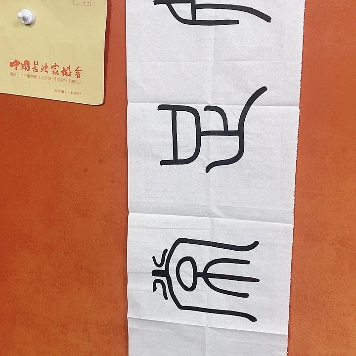 书法书法作品多次