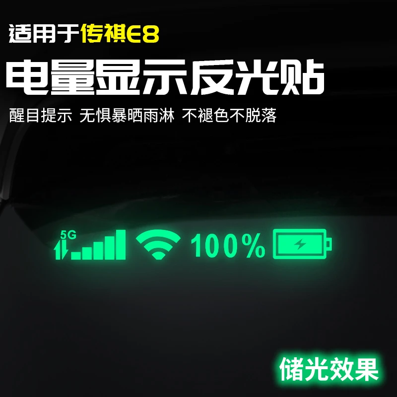 适用广汽传祺E8信号电量尾窗贴纸反光荧光专用品改装饰全汽车配件