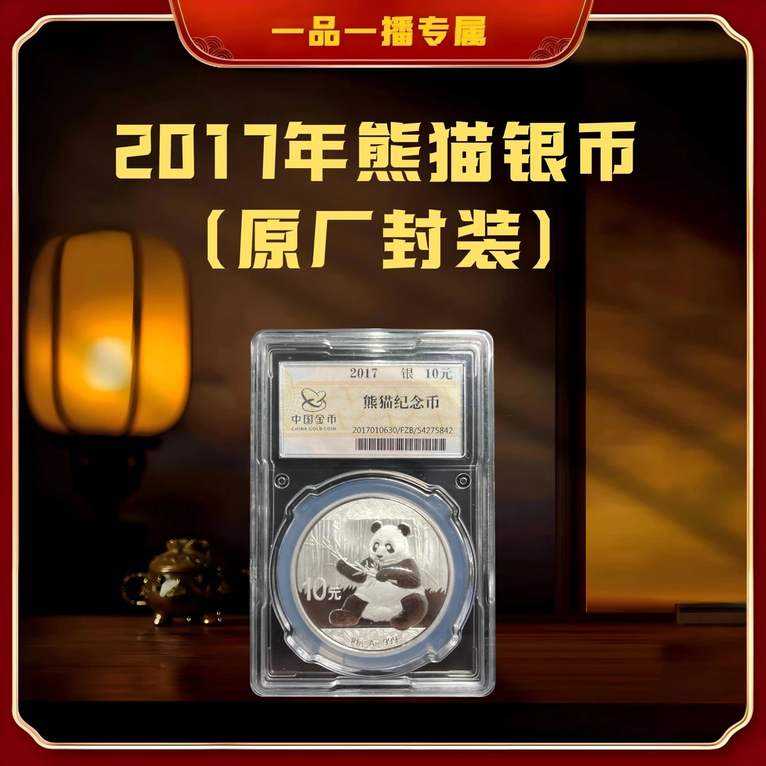 【国企保真】2017年熊猫纪念银币（单枚）