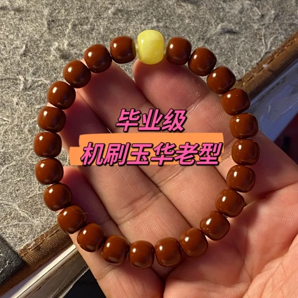 毕业级机刷玉华老型猴头手串，尺寸9.5，纯机刷，无泡药