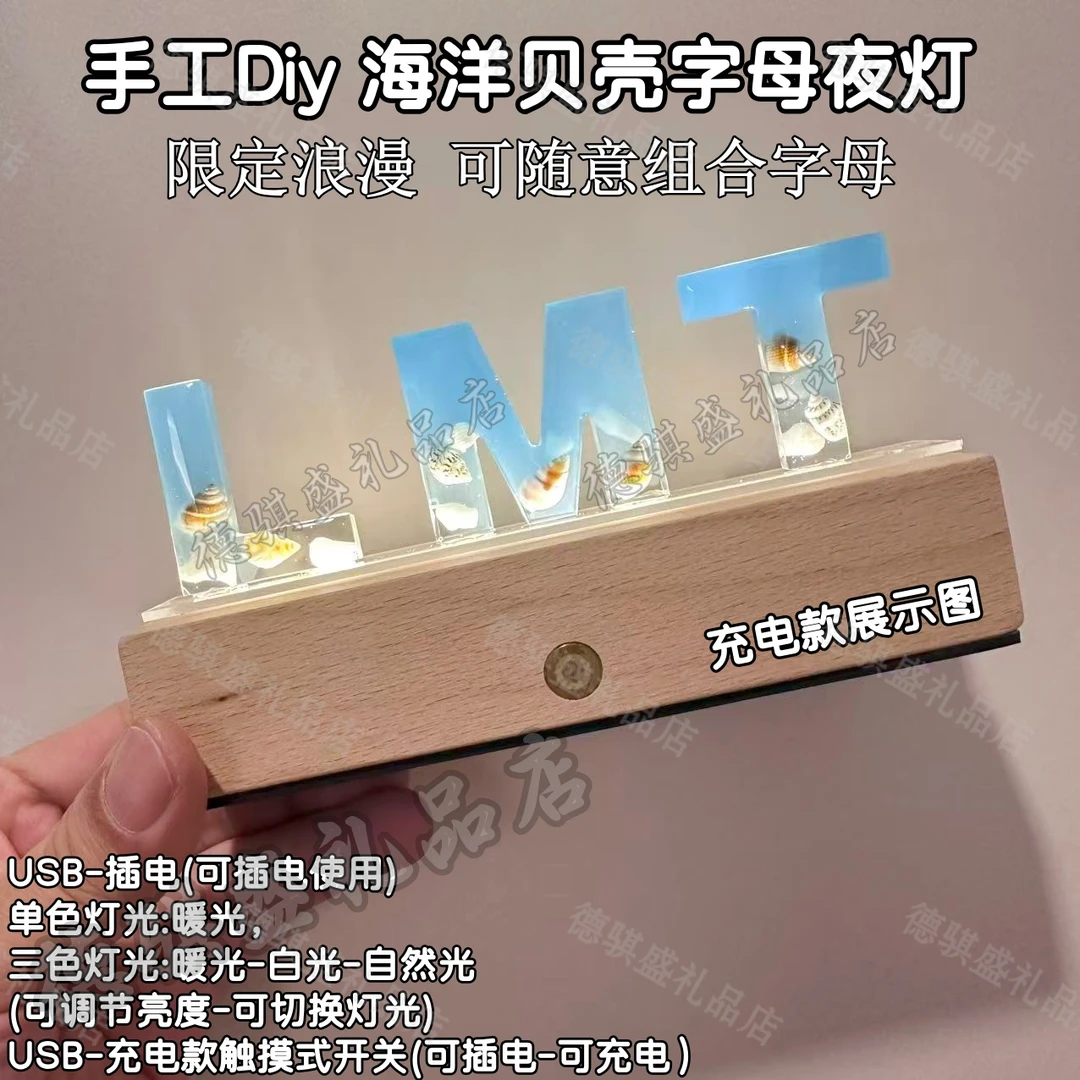diy手工海洋贝壳字母小夜灯摆件七夕情人节生日礼物办公室装饰品