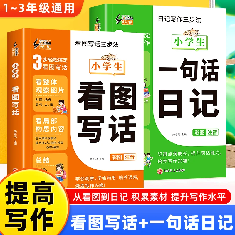 【加厚308篇】一句话日记一二年级看图写话注音版小学作文素材积累