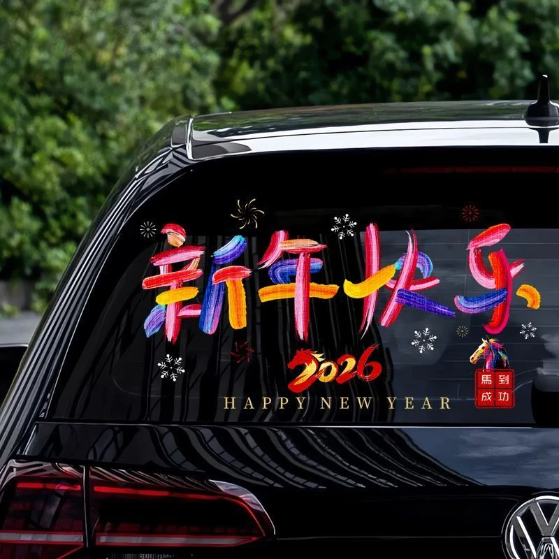 新年快乐2026文字创意贴纸汽车电动车马对联车身玻璃装饰春节贴花