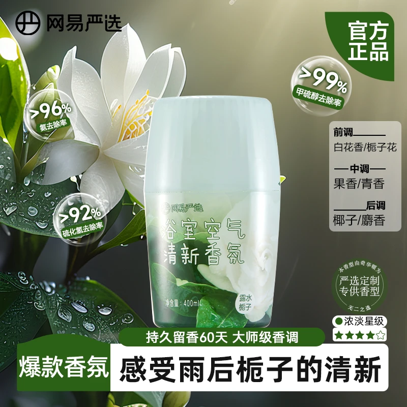 网易严选香氛 空气浴室香薰400ml室内卫生间祛味除臭神器持久清香