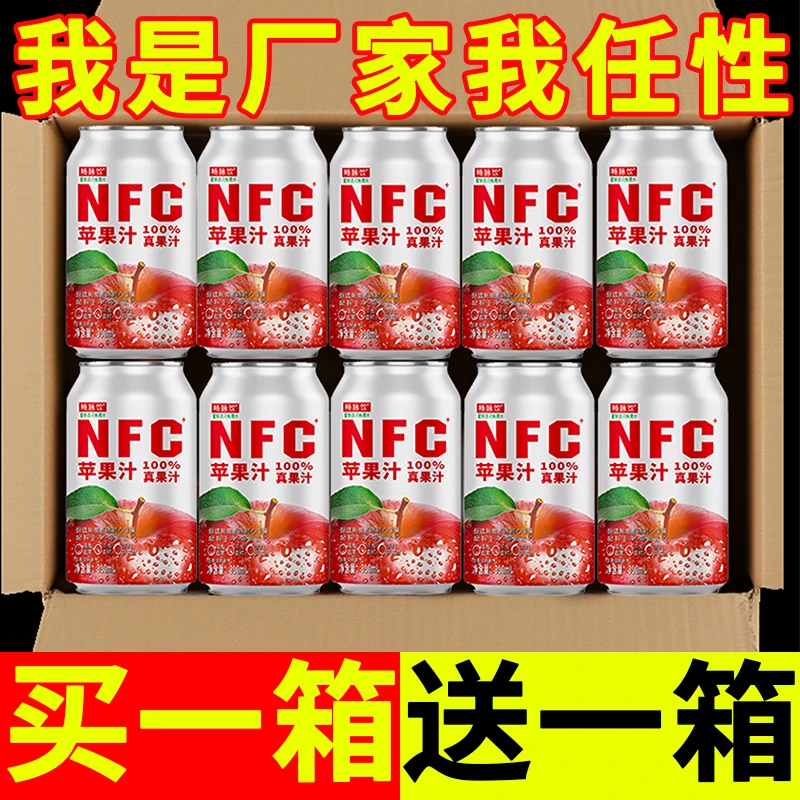 【厂家直发】NFC苹果汁果汁饮料鲜榨礼盒火锅罐装批发100%NFC果汁