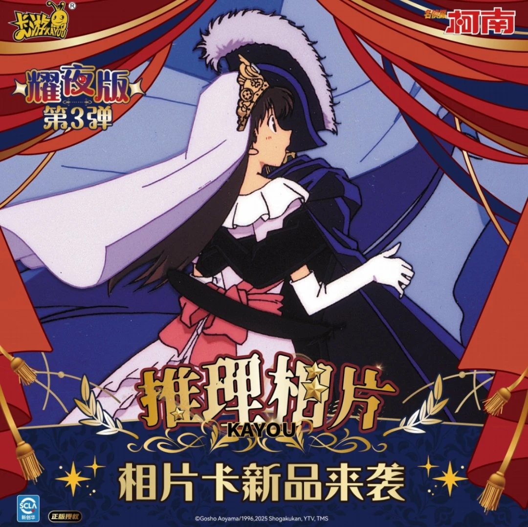 卡游名侦探柯南相片耀夜第3弹【平拆】