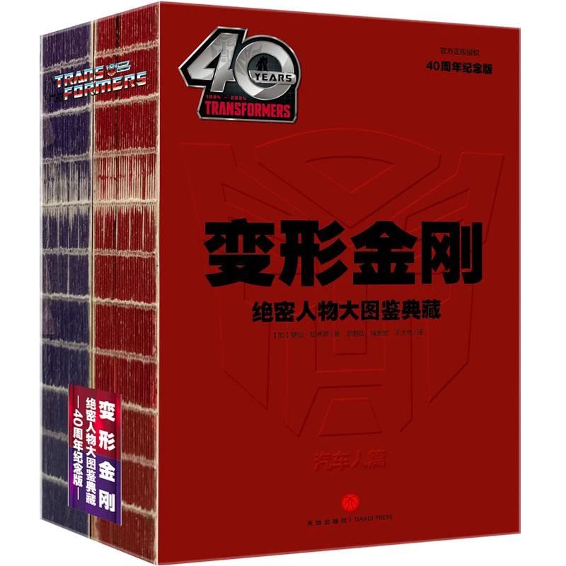 正版 变形金刚绝密人物大图鉴典藏：40周年纪念版(全2册普通装)