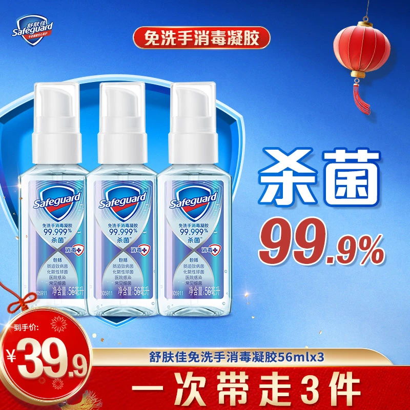 舒肤佳免洗清洁家庭免洗手便携式装温和洁净高效杀菌免洗洗手凝胶