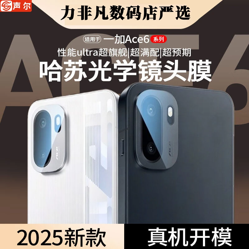 适用一加ace6定位秒贴镜头膜全包增透高清防摔耐磨防刮防爆钢化膜