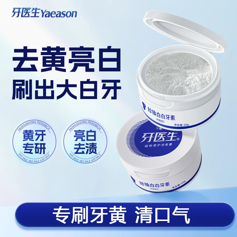 牙医生珍珠白牙素牙粉去渍炫白护龈除垢去黄亮白