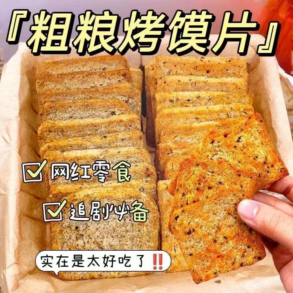 三色粗粮全麦馒头片藜麦烤馍片整箱早餐烘焙代餐零食饼干散装小包