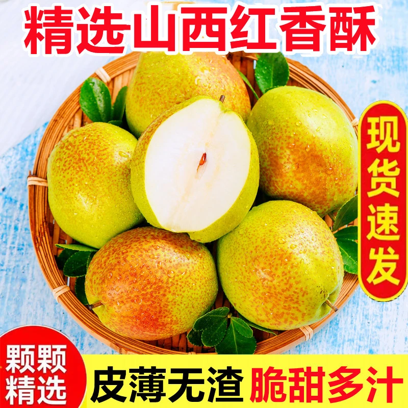 正宗山西龙居红香酥梨子当季新鲜水果整箱发5/8.5斤脆甜多汁皮薄