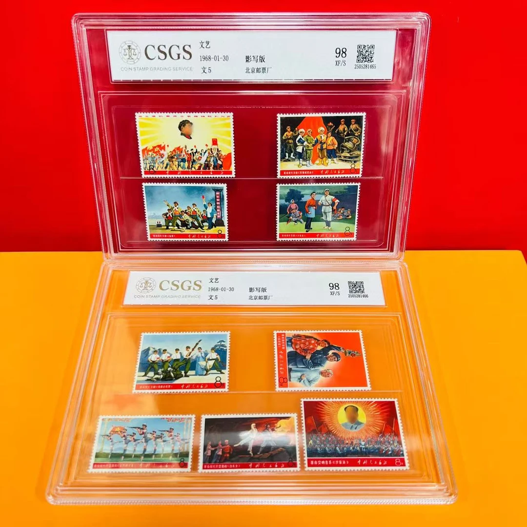 文5 文艺套票 1968年 收藏集邮展示