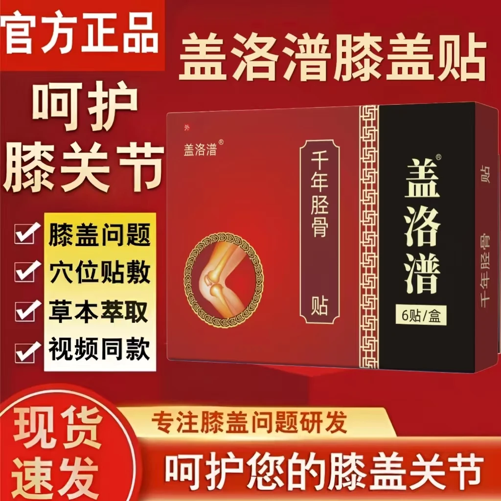 【官方正品】盖洛普膝盖关节穴位热敷贴中老年护膝通用千年筋骨贴