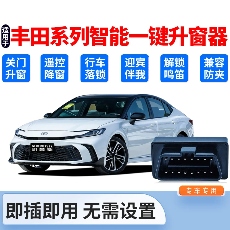 [丰田宝宝同款]适用于凯美瑞亚洲龙威兰达荣放自动升窗器卡罗拉