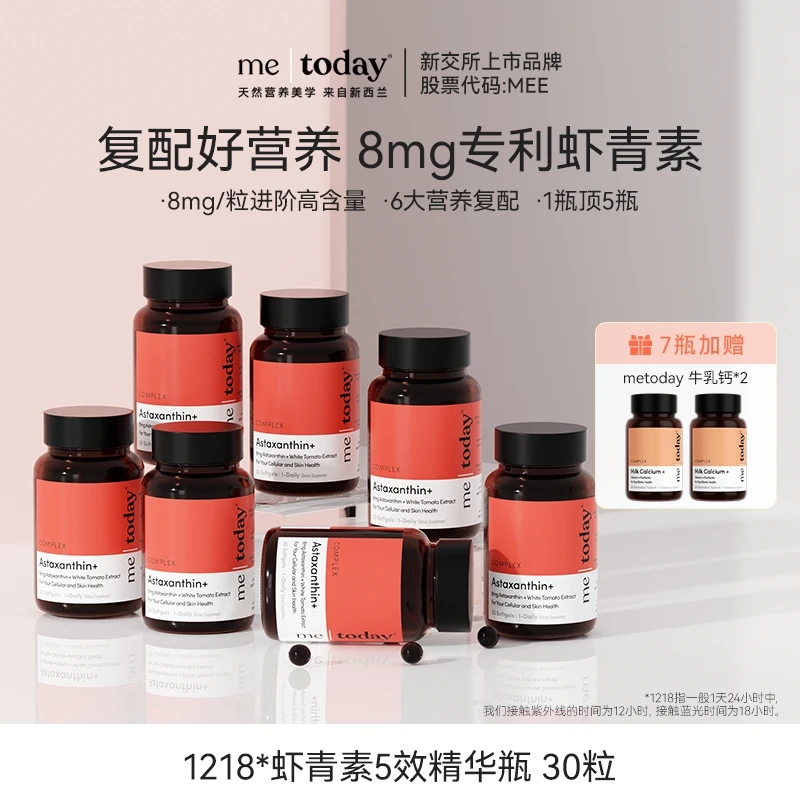【罐头专属】metoday虾青素8mg5效精华瓶30粒保质期到2027年11月