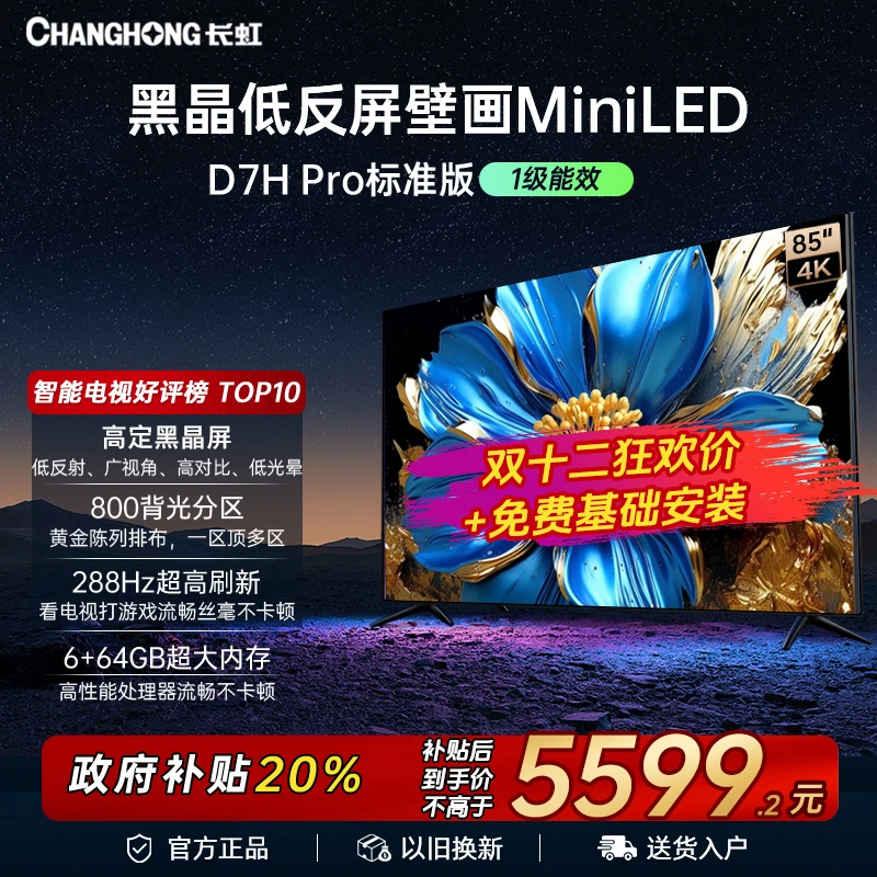 【长虹壁画电视】D7H Pro标准版 85英寸MiniLED电视AI云帆deepseek