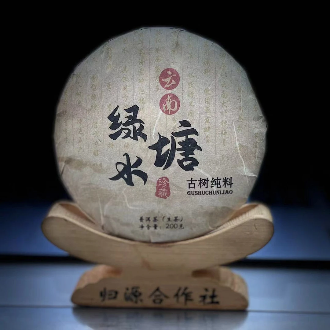 【村长】159号 王红2024勐库【绿水塘】古树春200g饼茶#2.12#【拍5得6】