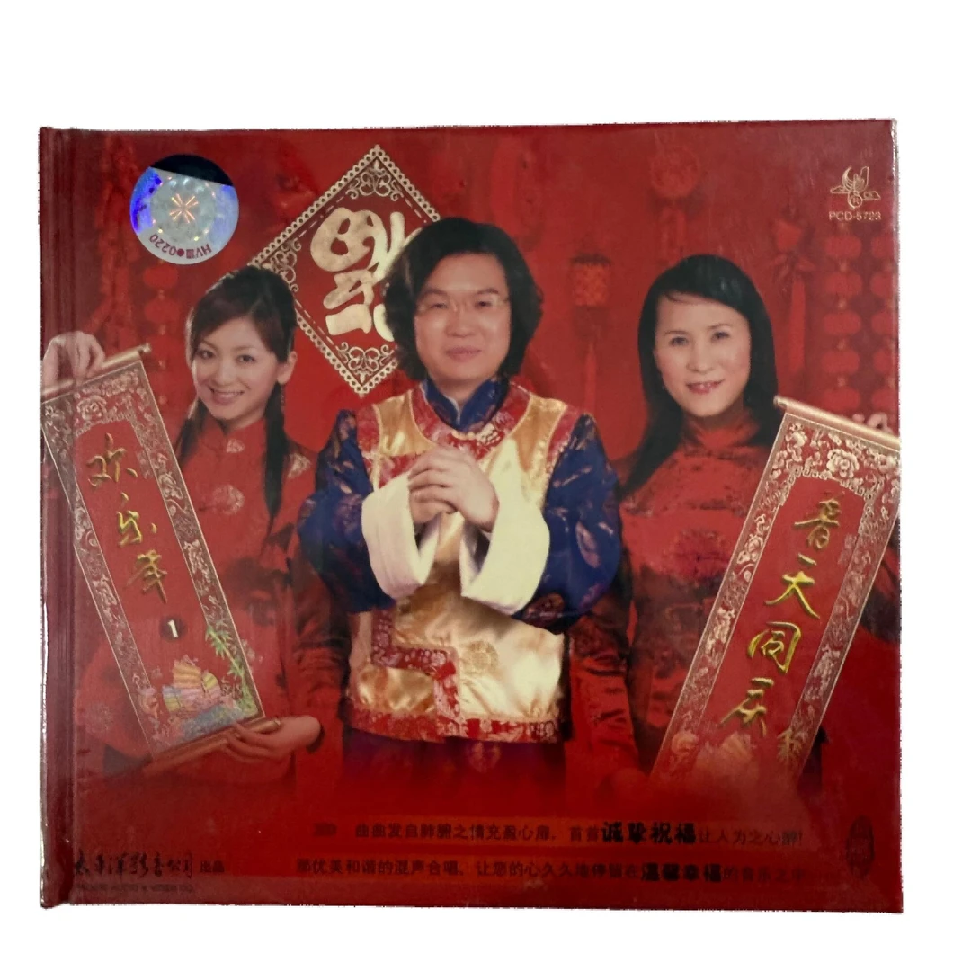 普天同庆欢乐年-“梦之旅”贺新年CD