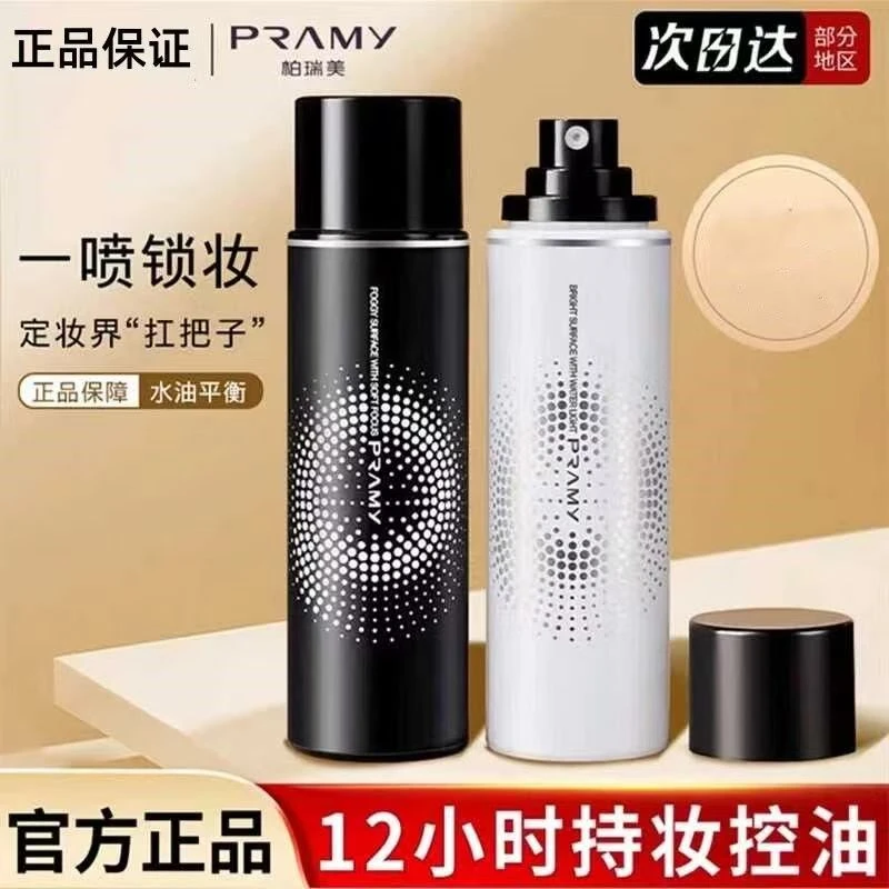 PRAMY/柏瑞美定妆喷雾持久定妆不脱妆保湿控油防水防汗干皮油皮女