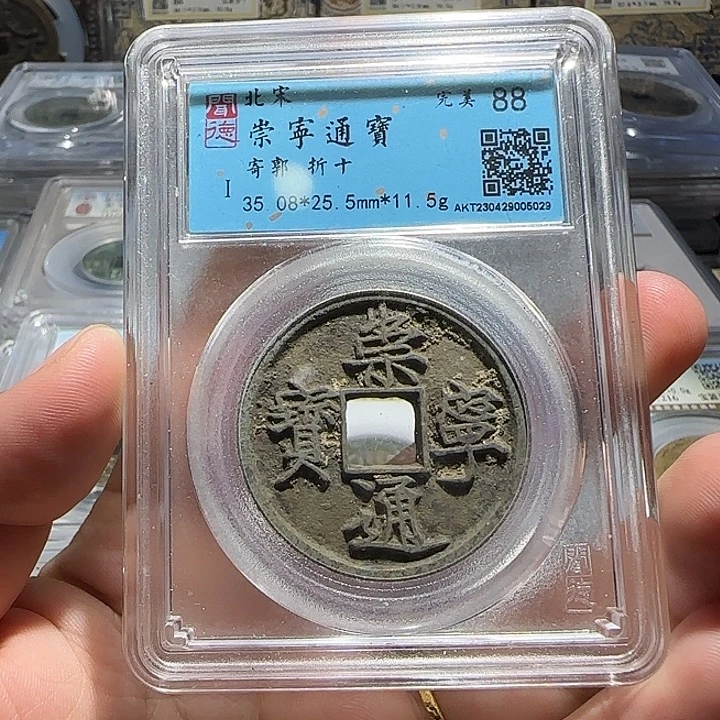 苗***子铜铜崇宁通宝折十福利，维知