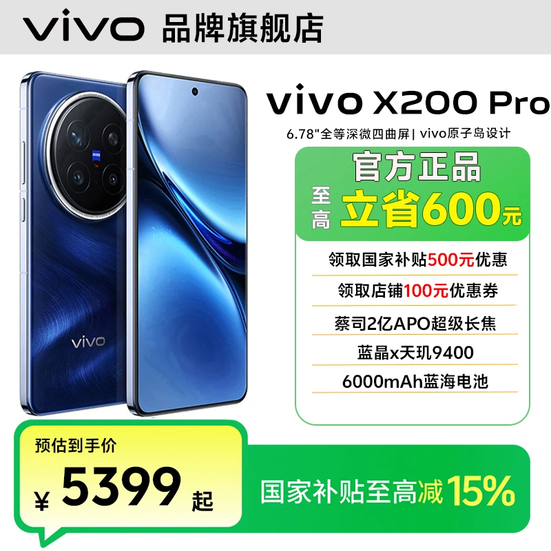 【国家补贴】vivoX200Pro旗舰手机天玑9400蔡司2亿拍照智能机