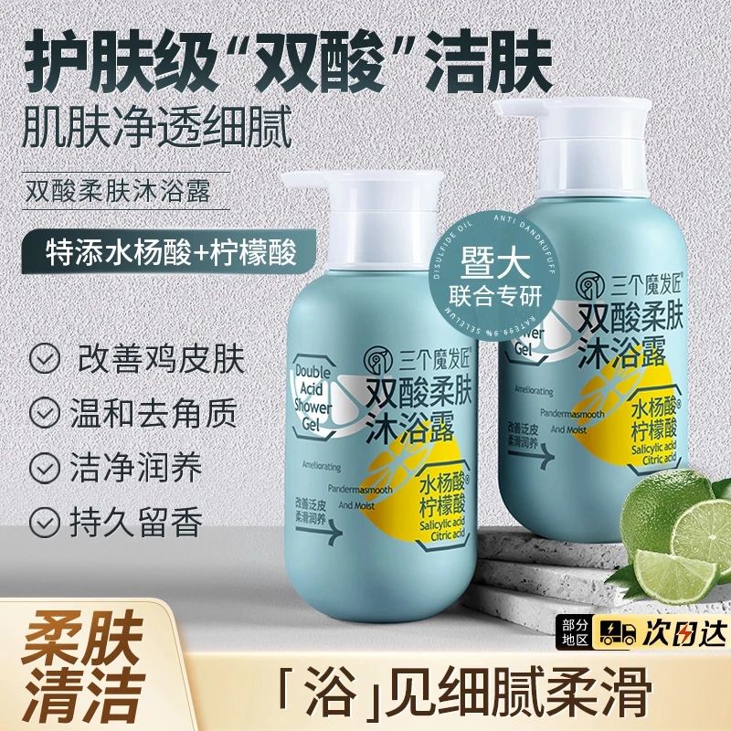 三个魔发匠无硅油双酸温和清洁大瓶沐浴露滋养舒缓护肤留香沐浴乳