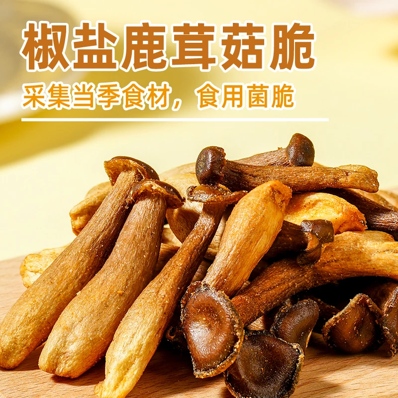 喜纷享椒盐鹿茸菇脆酥营养健康开袋即食休闲解馋菌菇零食