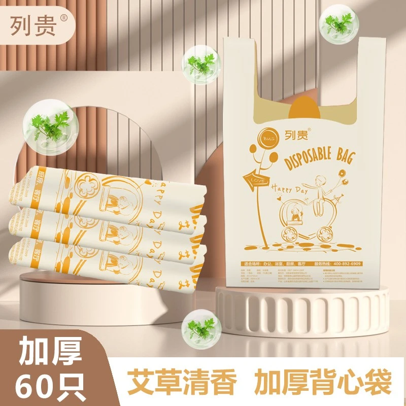 【60只装】列贵新款艾草清香 加厚背心型垃圾袋 客厅家用卫生间用