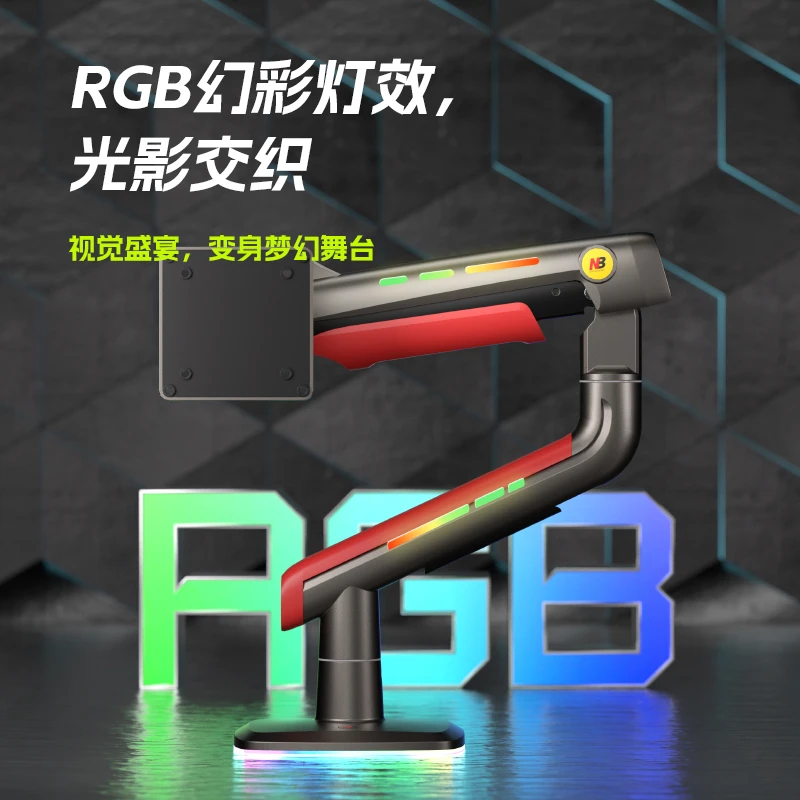 NB RGB灯效显示器电脑支架显示屏支架电竞屏机械臂桌面台式增高架