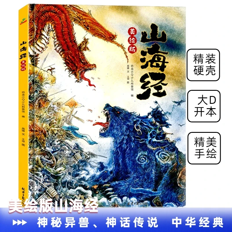 美绘版山海经精装大开本6-12岁地板书儿童节收藏版大人孩子都能看