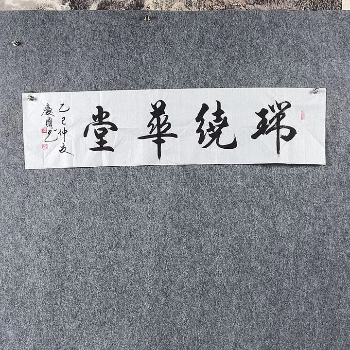 书法党老师四平瑞绕华堂