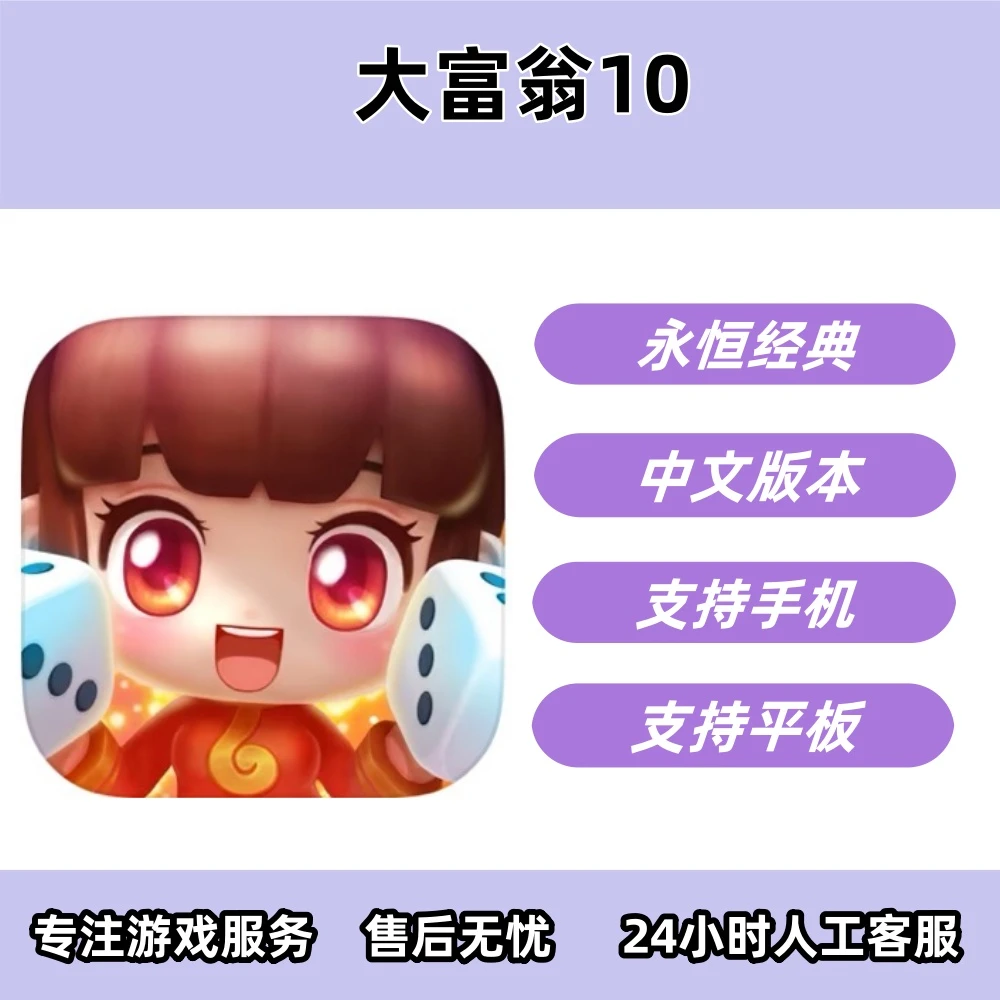 大富翁10 手机/平板/手游游戏安装服务