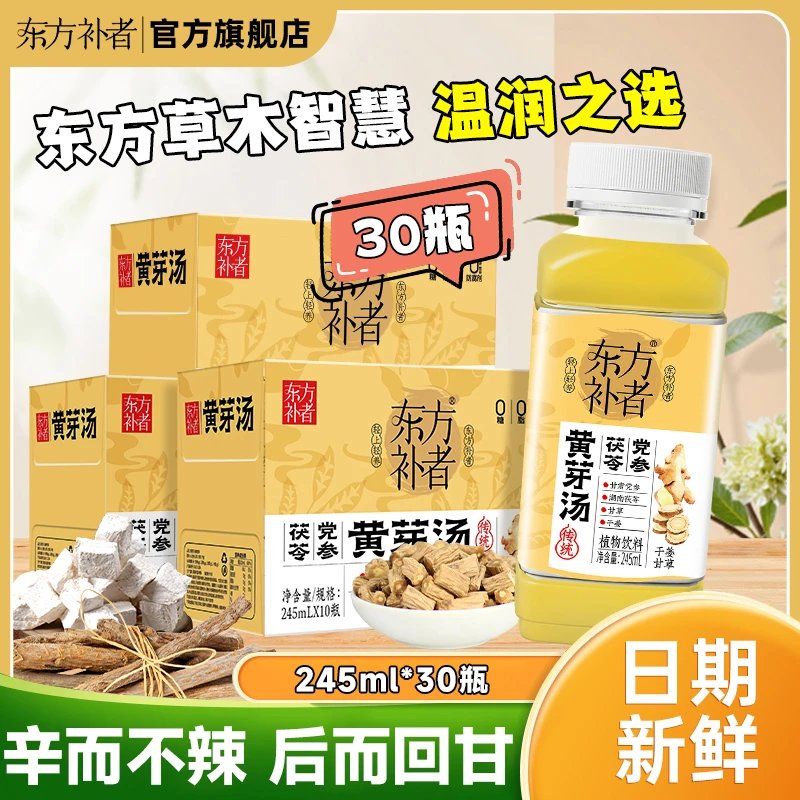【三箱装更优惠】东方补者 黄芽汤党参茯苓甘草秋冬火锅烧烤饮料