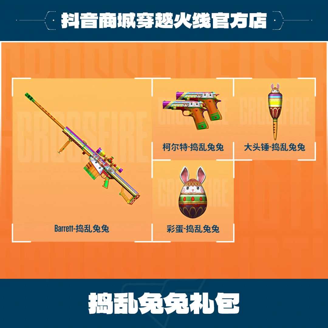 捣乱兔兔礼包 穿越火线游戏道具