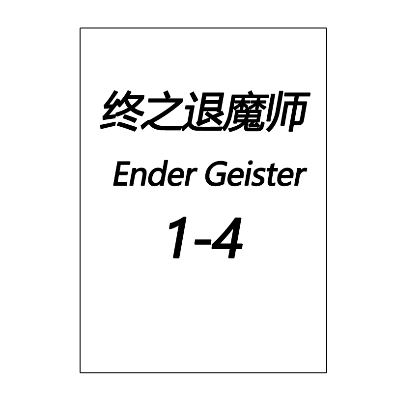 现货【绿山墙台漫】终之退魔师Ender Geister 1-4 四方山贵史 尖端