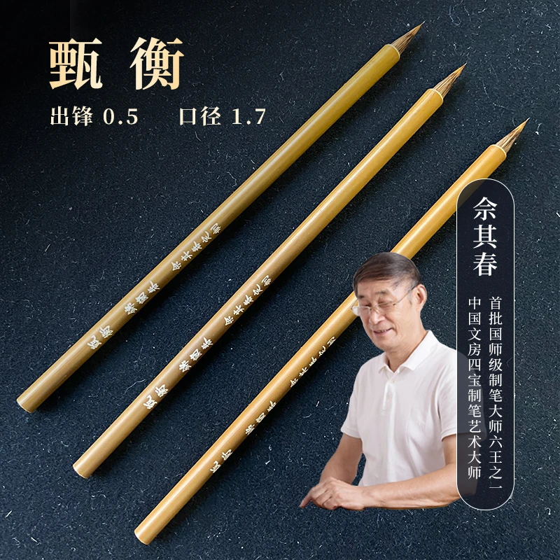 佘其春定制毛笔【甄衡】书画毛笔
