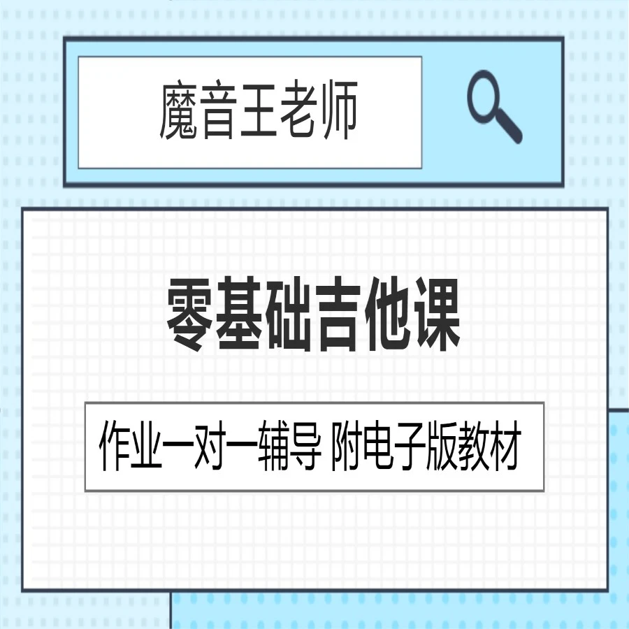 魔音王老师零基础系统吉他课