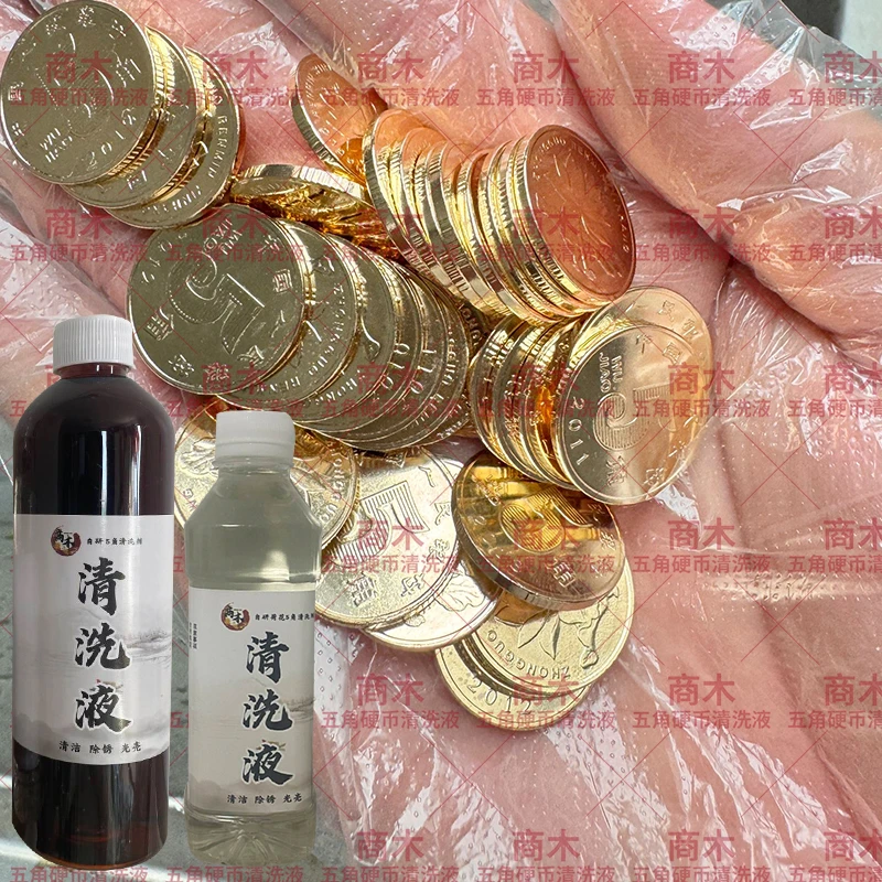 可洗650-680个五角硬币硬币清洗翻新囍字洗铜水翻新硬币