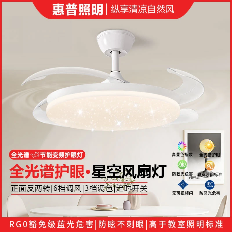 惠普照明满天星隐形风扇灯新款餐厅家用一体式客厅卧室护眼吊扇灯