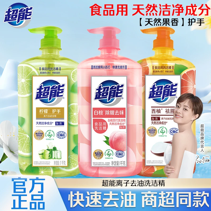 超能洗洁精洗涤剂洗涤灵瓶装西柚柠檬去油厨房大桶装学生宿舍
