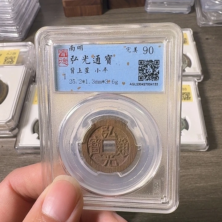 铜A闻博文化弘光通宝
