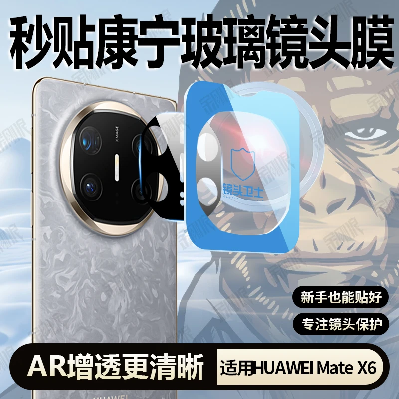 秒贴适用华为MateX6镜头钢化膜防刮MateX6后摄像头保护膜高清全包