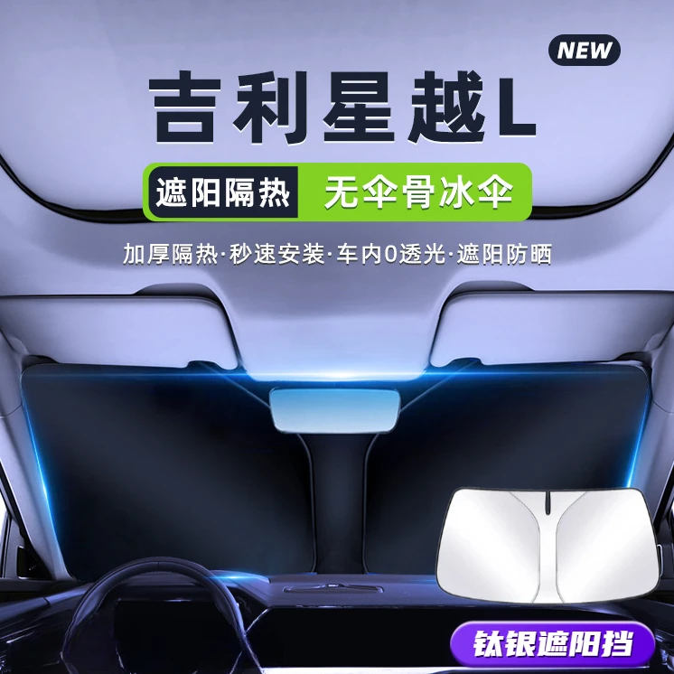 适用于24款吉利星越L汽车遮阳板罩伞前挡风玻璃隔热车内防晒帘挡.