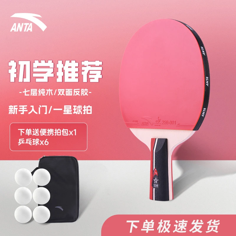 安踏【开学上新】1星级乒乓球拍 专业级单拍直拍横拍比赛高弹球拍