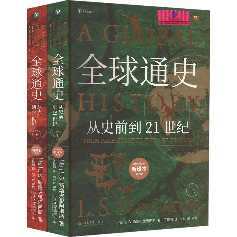 全球通史 新译本第7版上下册  从史前到21世纪 斯塔夫里阿诺斯