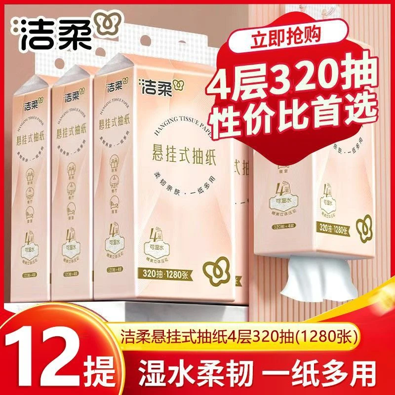 洁柔悬挂式抽纸大包4层320抽家用整箱实惠擦手纸学生宿舍卫生纸巾