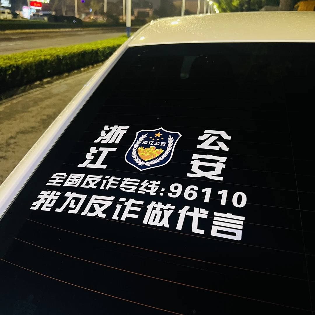 支持定制汽车反诈宣传贴纸车身装饰后档贴防诈骗代言贴纸