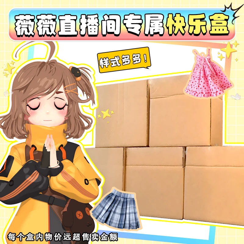 薇薇直播间 四号盒专属福利快乐盒四号盒潮玩盲盒配饰薇薇浮力